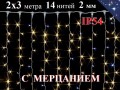 Уличная гирлянда штора 2х3 метра Теплая белая с мерцанием 360 LED 14 нитей Белый провод 2 мм IP54 